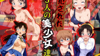 【貧乳】 犯●れた5人の美少女たち 〜プール編〜【名探偵コ〇ン】 【d_583250】