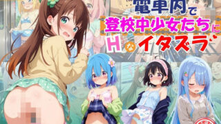 【貧乳】 電車で通学中の美少女たちにエッチなイタズラ♪ 【d_583768】
