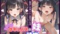 【貧乳】 えちえちサキュバスの妹は精液がご飯です〜妹のご飯係に任命された最高の生活〜 【d_584304】