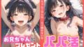 【貧乳】 お兄ちゃんにプレゼントしたくてパパ活しちゃった 【d_584576】