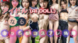 【貧乳】 アイドル『なる』のえっちなコスプレ体験 【d_584627】