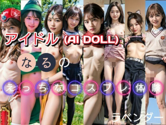 【貧乳】 アイドル『なる』のえっちなコスプレ体験 【d_584627】