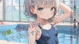 【貧乳】 スクール水着がエロい貧乳後輩ちゃんを誰もいないプールに呼び出して中出しえっち05 【d_584771】