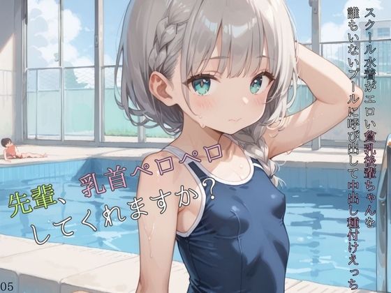 【貧乳】 スクール水着がエロい貧乳後輩ちゃんを誰もいないプールに呼び出して中出しえっち05 【d_584771】