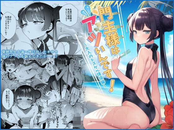 【貧乳】 門主様はアツいんです！ 【d_584962】