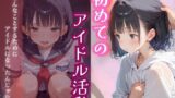 【貧乳】 初めてのアイドル活動 【d_585526】