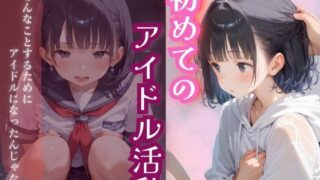 【貧乳】 初めてのアイドル活動 【d_585526】