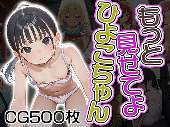 【貧乳】 もっと見せてよひよこちゃん（CG500枚） 【d_585758】