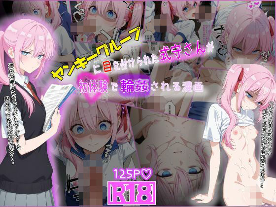 【貧乳】 ヤンキーに目を付けられた式守さんが初体験で輪●される漫画 【d_585857】
