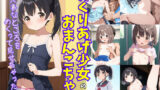 【貧乳】 めくりあげ少女のおまんこちゃん〜大事なところをめくって見せちゃったら〜 【d_586748】