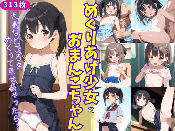 【貧乳】 めくりあげ少女のおまんこちゃん〜大事なところをめくって見せちゃったら〜 【d_586748】