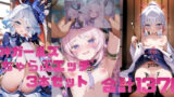【貧乳】 原神ガールズいちゃらぶエッチ3本セット 【d_587060】