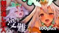 【貧乳】 制圧返し炎天人の受難 【d_587343】