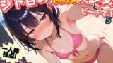【貧乳】 ジト目の微乳美少女とビーチで！5 【d_587704】