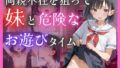 【貧乳】 両親不在を狙って妹と危険なお遊びタイム 【d_587982】