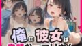 【貧乳】 俺の彼女は童顔むっつりさん 【d_588713】
