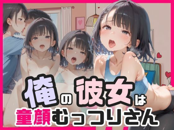 【貧乳】 俺の彼女は童顔むっつりさん 【d_588713】