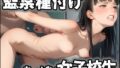 【貧乳】 監禁種付け  ちっぱい女子校生 【d_588869】