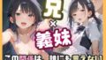【貧乳】 兄×義妹 この関係は誰にも言えない 【d_589109】