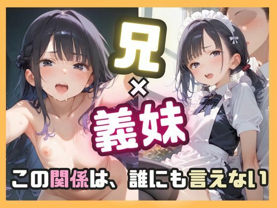 【貧乳】 兄×義妹 この関係は誰にも言えない 【d_589109】