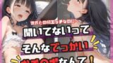 【貧乳】 聞いてないってそんなでっかいおチ〇ポなんて！ 【d_589386】