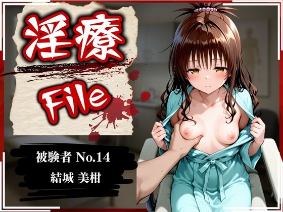 【貧乳】 淫療ファイル 〜被験者No.14 結〇 美柑〜 【d_589550】