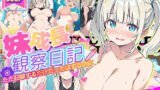 【貧乳】 妹成長観察日記〜ただ記録するだけだったはずなのに〜【天野瑠美編】 【d_589777】