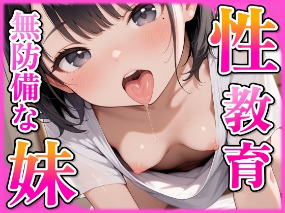【貧乳】 無防備なノーブラ妹を性教育！ 【d_589936】
