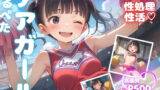 【貧乳】 つるぺたチアガール 従順なご奉仕【性処理性活 高画質500P】 【d_590300】