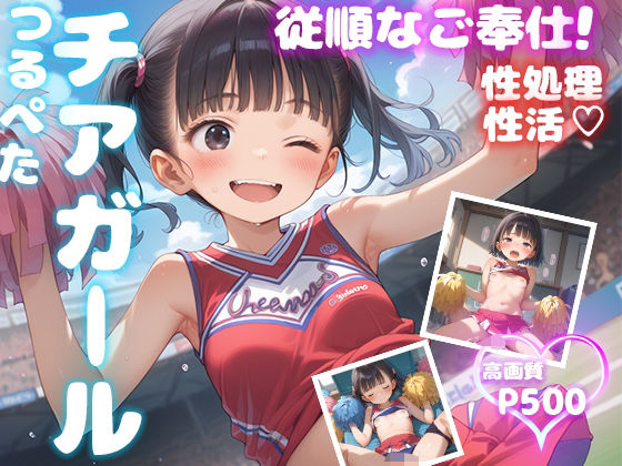 【貧乳】 つるぺたチアガール 従順なご奉仕【性処理性活 高画質500P】 【d_590300】