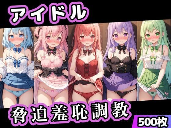 【貧乳】 アイドル脅迫羞恥調教 【d_590502】