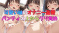 【貧乳】 【可愛い妹のオナニー盗撮】パンティの上からクリ責め 【d_590625】