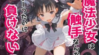 【貧乳】 魔法少女は触手なんかにぜーったいに負けない！ 【d_590680】