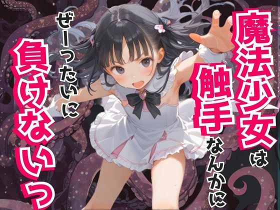 【貧乳】 魔法少女は触手なんかにぜーったいに負けない！ 【d_590680】
