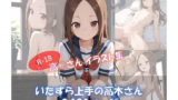 【貧乳】 いたずら上手の高木さん 【d_591206】