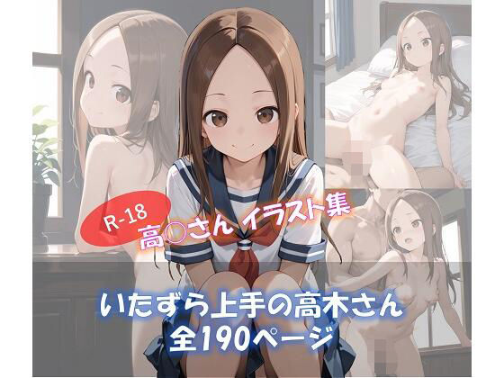 【貧乳】 いたずら上手の高木さん 【d_591206】