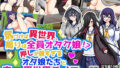 【貧乳】 気づけば異世界、周りは全員オタク娘！？押しが強すぎるオタ娘たちと恋する異世界ライフ！！ 【d_591681】