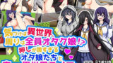 【貧乳】 気づけば異世界、周りは全員オタク娘！？押しが強すぎるオタ娘たちと恋する異世界ライフ！！ 【d_591681】