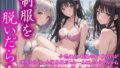 【貧乳】 〜制服を脱いだら・・〜 今思えば、制服の布1枚だけが 理性を保ていた境界線だった… ふとしたトラブルから 目の前に広がった艶めかしい姿 きっかけを得た僕らは 終わりを知らなかった  ＃18 【d_591950】