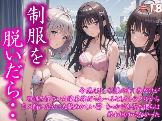 【貧乳】 〜制服を脱いだら・・〜 今思えば、制服の布1枚だけが 理性を保ていた境界線だった… ふとしたトラブルから 目の前に広がった艶めかしい姿 きっかけを得た僕らは 終わりを知らなかった  ＃18 【d_591950】