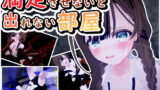 【貧乳】 満足させないと出れない部屋 【d_592118】