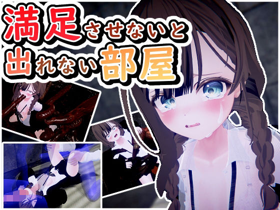 【貧乳】 満足させないと出れない部屋 【d_592118】