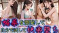 【貧乳】 媚薬を開発して自分で試して快楽堕ち 【d_592304】