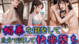 【貧乳】 媚薬を開発して自分で試して快楽堕ち 【d_592304】