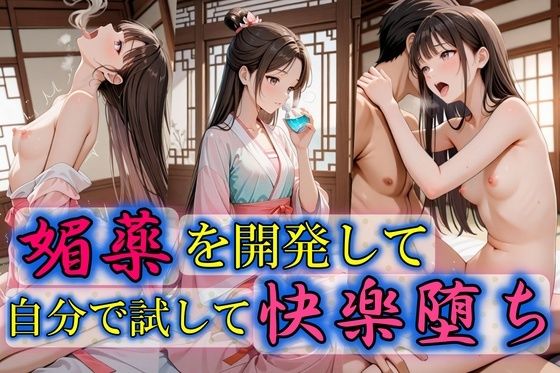 【貧乳】 媚薬を開発して自分で試して快楽堕ち 【d_592304】