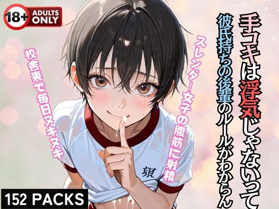 【貧乳】 手コキは浮気じゃないって 彼氏持ちの後輩のルールがわからん 【d_592314】
