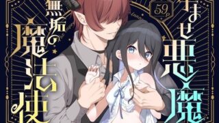 【貧乳】 孕ませ悪魔と無垢の魔法使い 【d_592494】