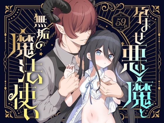 【貧乳】 孕ませ悪魔と無垢の魔法使い 【d_592494】
