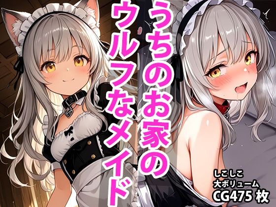 【貧乳】 うちのえっちな専属ちっぱいウルフメイドさん 【d_592551】