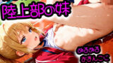 【貧乳】 汗だく陸上部の妹が生意気なのでわからせセックス！汁大量ぬるぬるおまんこに種付け 【d_592583】